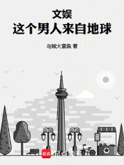 文娱：这个男人来自地球