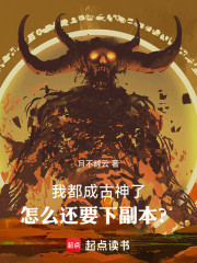 我都成古神了，怎么还要下副本？