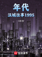 年代：汉城往事1995