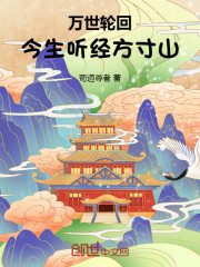 万世轮回，今生听经方寸山