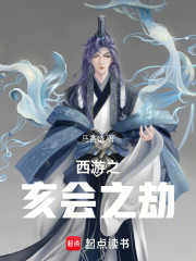 西游之亥会之劫