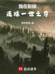 我在影综连接一世之尊