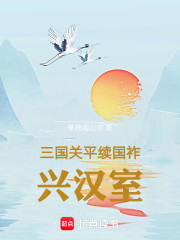 三国关平续国祚兴汉室