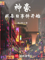 神豪，从每日事件开始