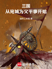 三国：从宛城为父平事开始
