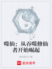 噬仙：从吞噬修仙者开始崛起