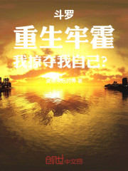 斗罗：重生牢霍，我掠夺我自己？