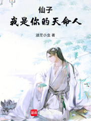 仙子，我是你的天命人