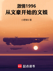 激情1996，从文豪开始的文娱