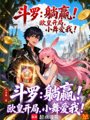 人在斗罗，开局十连抽！