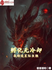 孵化无冷却？我缔造星际虫潮