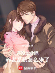 还没毕业呢，养老系统怎么来了