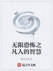 无限恐怖之凡人的智慧