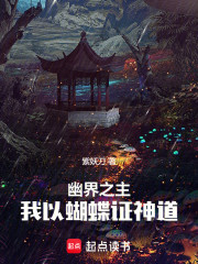 幽界之主，我以蝴蝶证神道