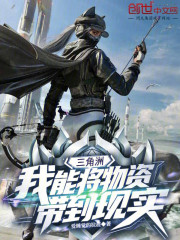 三角洲：我能将物资带到现实