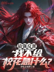 最强反派：我不给，校花急什么？