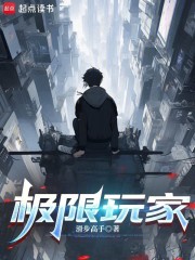 极限玩家