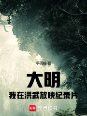 大明：我在洪武放映纪录片