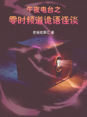 午夜电台之零时频道诡语怪谈