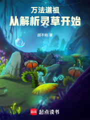 万法道祖，从解析灵草开始