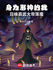 身为邪神的我，召唤真武大帝荡魔