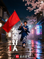 东京好人
