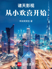 诸天影视：从小欢喜开始！