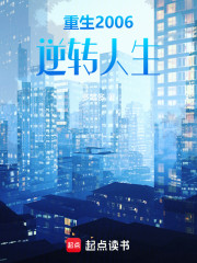 重生2006：逆转人生