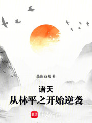 诸天：从林平之开始逆袭