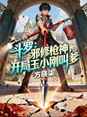 斗罗：邪修枪神，开局玉小刚叫爹