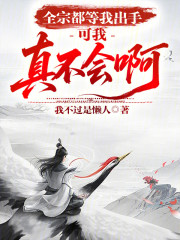 全宗都等我出手，可我真不会啊