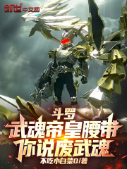 斗罗：武魂帝皇腰带，你说废武魂