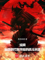 综网：从速刷打灰开始的战斗天选