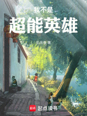 我不是超能英雄
