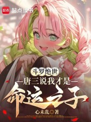 斗罗绝世：唐三说我才是命运之子