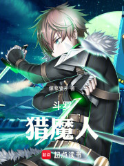 斗罗猎魔人