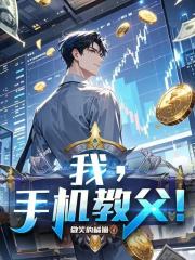 我，手机教父！