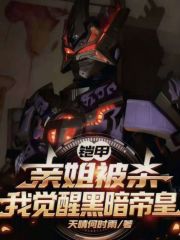 铠甲：亲姐被杀，我觉醒黑暗帝皇