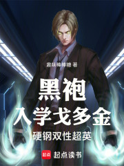 黑袍：入学戈多金，硬钢双性超英