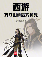 西游：方寸山幕后大师兄