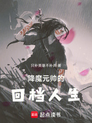 降魔元帅的回档人生