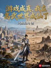 游戏成真：我在高武世界成仙了