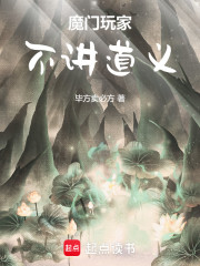 魔门玩家，不讲道义