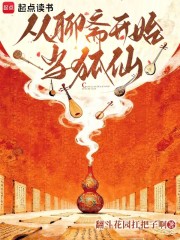 从聊斋开始当狐仙