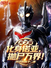 光之国：化身诺亚，抛尸万界！