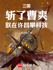 三国：斩了曹爽，朕在许昌攀科技