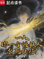 一人：你一全性妖人，救死扶伤？