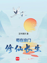 苟在宗门修仙长生
