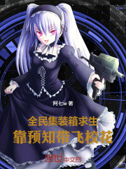 全民集装箱求生，靠预知带飞校花