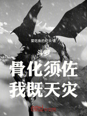 斗罗：骨化须佐，我既天灾